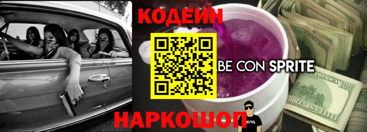 Кодеин Purple Drank Коркино